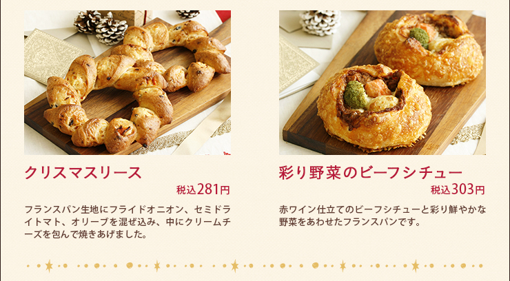 クリスマスリース 税込281円 彩り野菜のビーフシチュー 税込303円