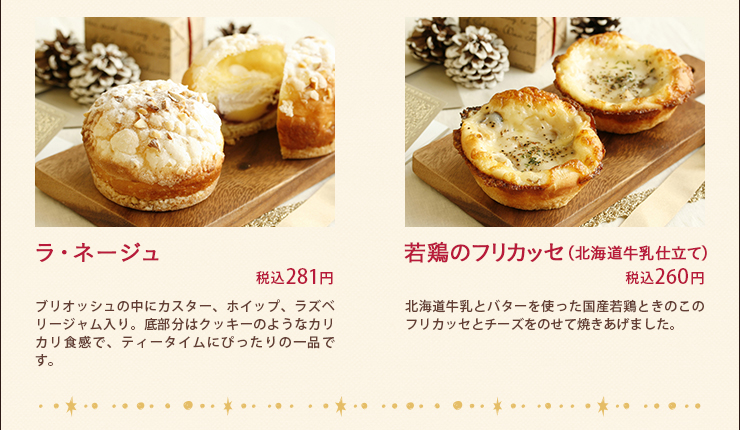 ラ・ネージュ 税込281円 若鶏のフリカッセ（北海道牛乳仕立て）
 税込260円