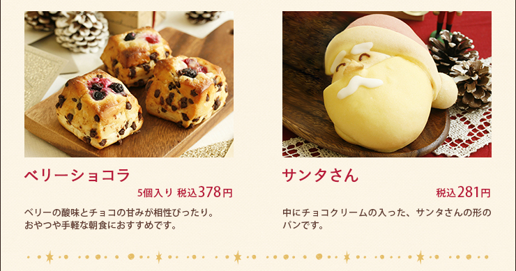 ベリーショコラ 5個入り 税込378円 サンタさん 税込281円
