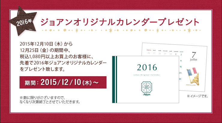 ジョアンオリジナルカレンダープレゼント
