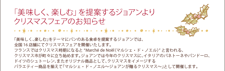 「美味しく、楽しむ」を提案するジョアンよりクリスマスフェアのお知らせ