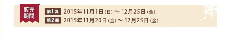 販売期間 第1弾 第2弾