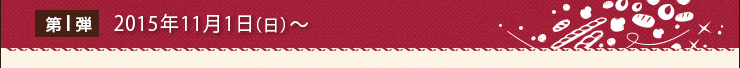 第1弾 2015年11月1日（日）発売の商品