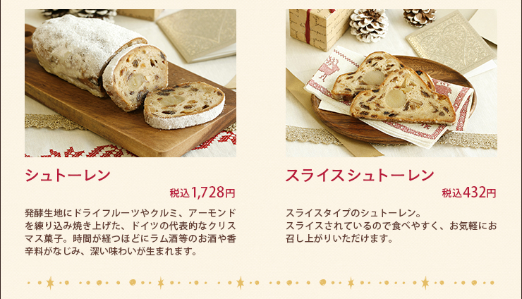 シュトーレン 税込1,728円 スライスシュトーレン 税込432円