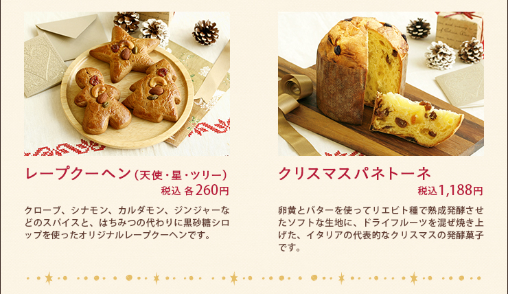 レープクーヘン（天使・星・ツリー）税込 各 260円 クリスマスパネトーネ 税込1,188円