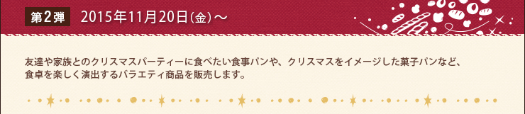 第２弾 2015年11月20日（金）発売の商品
