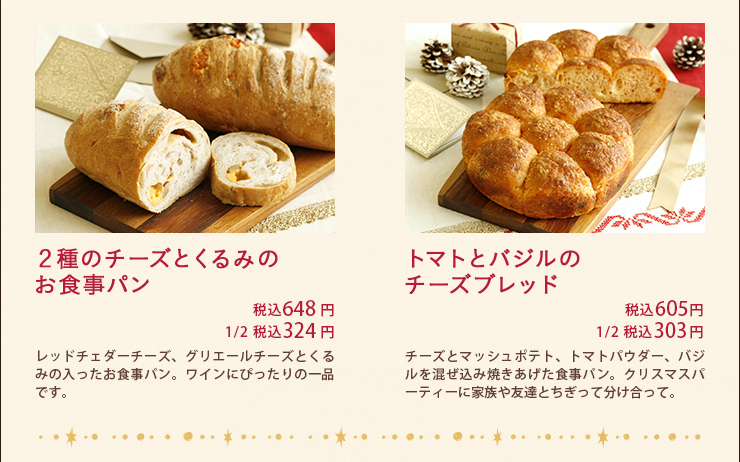 ２種のチーズとくるみのお食事パン 税込648円 1/2税込324円 トマトとバジルのチーズブレッド 税込605円 1/2 税込303円