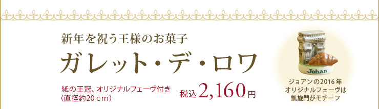 新年を祝う王様のお菓子 ガレット・デ・ロワ 税込2,160円（紙の王冠、オリジナルフェーヴ付き）
