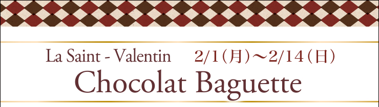 La Saint-Valentin  2/1（月）〜2/14（日） Chocolat Baguette