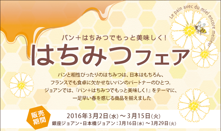 はちみつフェア 2016年3月2日（水）～3月15日（火）銀座ジョアン・日本橋ジョアン：3月16日（水）～3月29日（火）