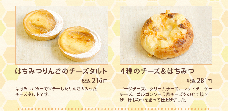 はちみつりんごのチーズタルト 税込 216円 ４種のチーズ＆はちみつ 税込 281円