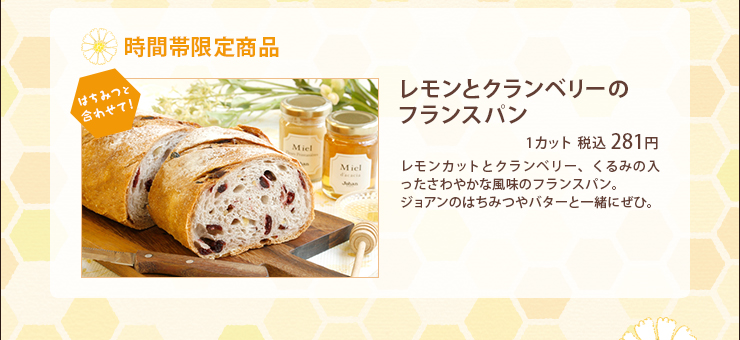 時間帯限定商品 レモンとクランベリーのフランスパン 1カット 税込 281円