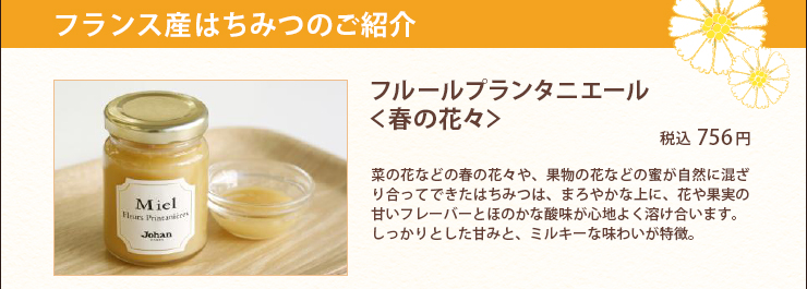 はちみつのご紹介 フルールプランタニエール＜春の花々＞ 税込 756円