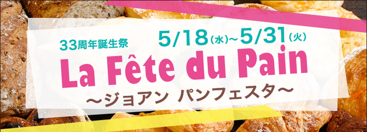 33周年誕生祭 5/18〜5/31 la fête du pain