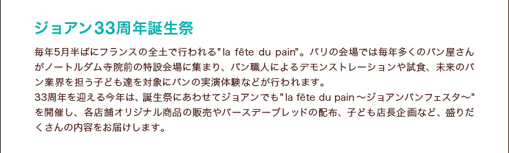 ジョアン33周年誕生祭 毎年5月半ばにフランスの全土で行われる