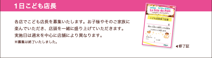 1日こども店長 各店でこども店長を募集いたします。