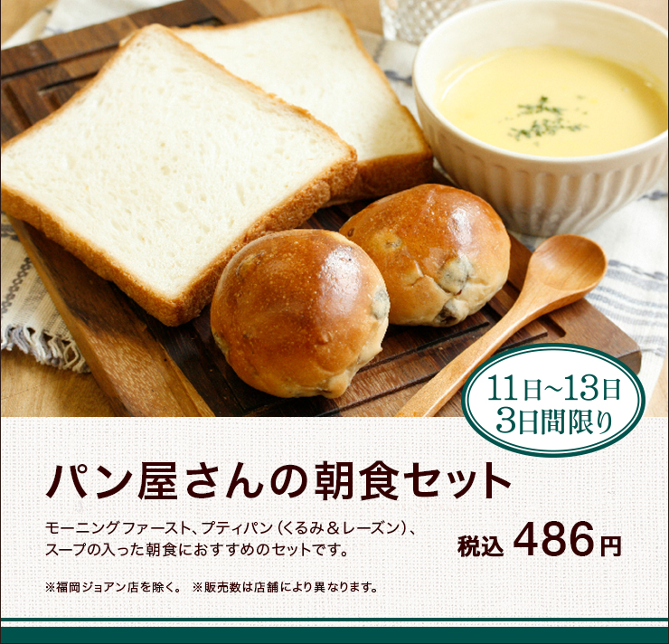 11日 〜13日 3日間限り パン屋さんの朝食セット 税込￥486