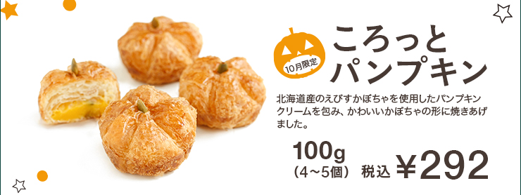 ころっとパンプキン　100g（4〜5個）税込¥292