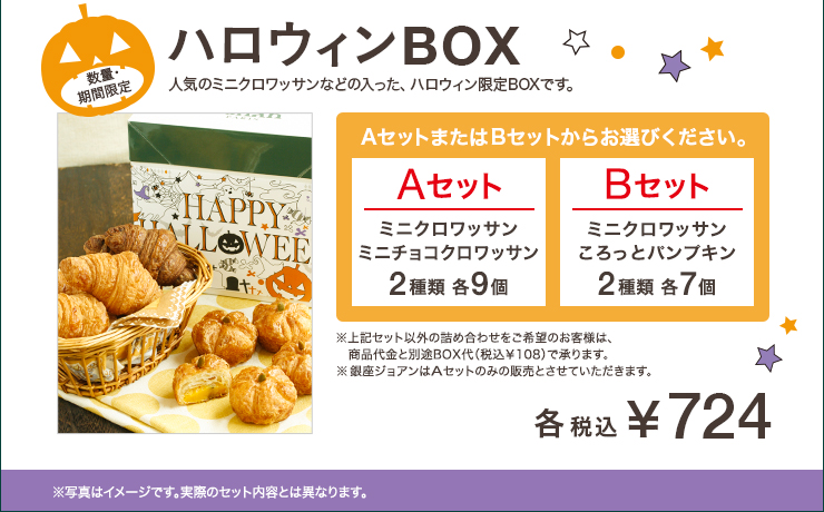 ハロウィンBOX　Aセット　Bセット 各税込　¥724
