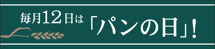 毎月12日は「パンの日 」!