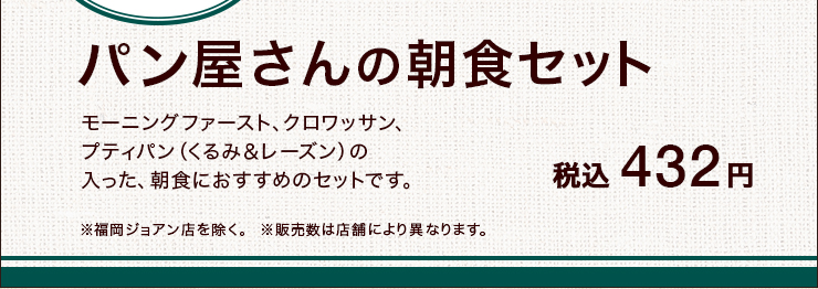 パン屋さんの朝食セット 税込 432円