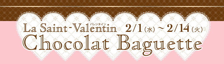 La Saint-Valentin 2/1（水）〜2/14（火） Chocolat Baguette