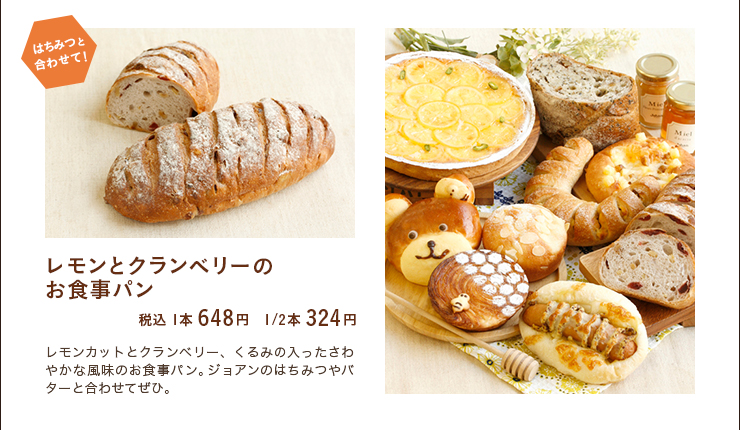 レモンとクランベリーのお食事パン　税込 1本 648円　1/2本 324円　サブ画像