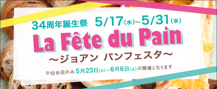 34周年誕生祭 5/17〜5/31 la fête du pain