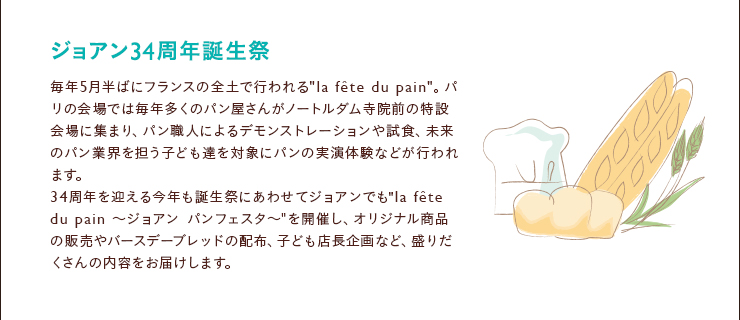 ジョアン34周年誕生祭 毎年5月半ばにフランスの全土で行われる la fête du pain。