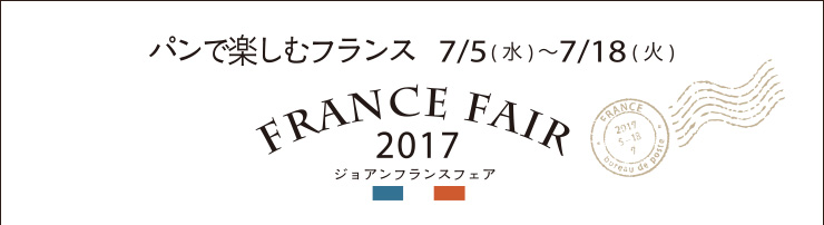 フランスフェア　パンで楽しむフランス 7/5(水)〜7/18(火)