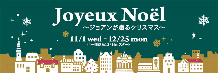 Joyeux Noël　ジョアンが贈るクリスマス 11/1(水)〜12/25(月)