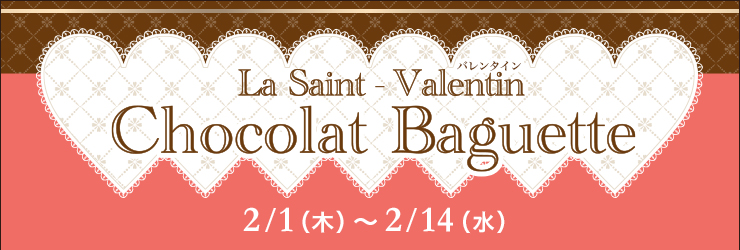 Chocolat Baguette 2/1（木）〜2/14（水）