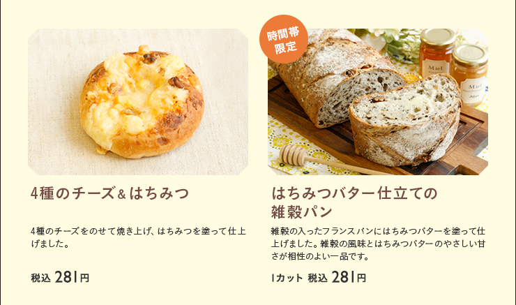 4種のチーズ＆はちみつ　税込 281円　はちみつバター仕立ての雑穀パン　1カット 税込 281円