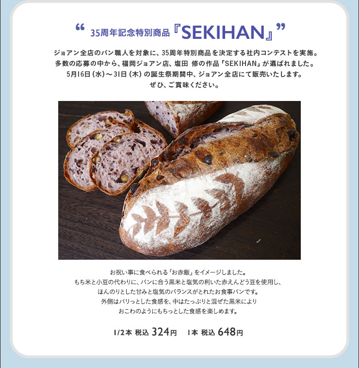 35周年記念特別商品『SEKIHAN』 1/2本 税込 324円　 1本 税込 648円