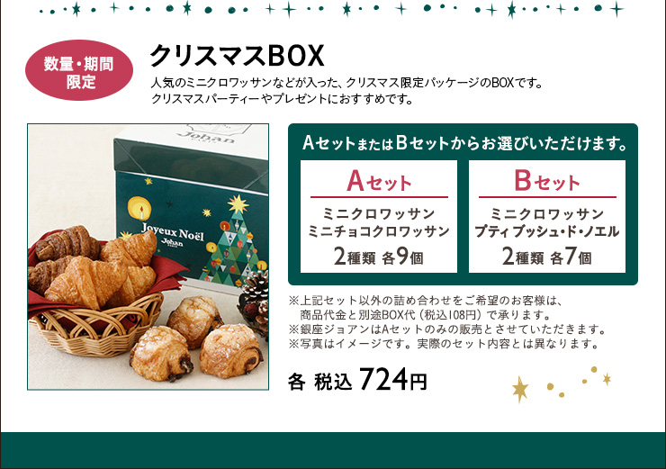 プティ ブッシュ・ド・ノエル＆クリスマスBOX』 | ジョアン | JOHAN