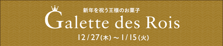 新年を祝う王様のお菓子 ガレット・デ・ロワ 12/27（水）〜1/15（月）