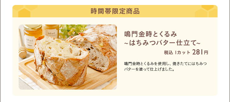 時間帯限定商品 鳴門金時とくるみ~はちみつバター仕立て~　1カット 税込 281円