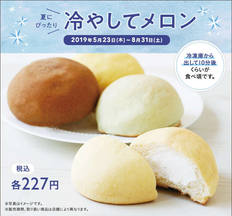 冷やしてメロン 2019年5月23日(木)~8月31日(土) 税込各 227円