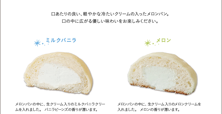 ミルクバニラ  メロン
