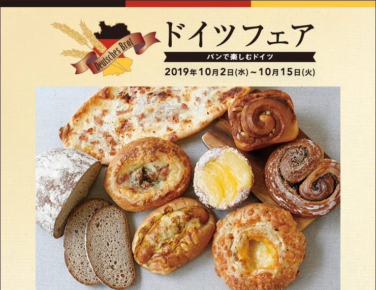 ドイツフェア 〜パンで楽しむドイツ〜　2019年10月2日(水)〜10月15日(火)