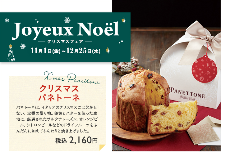 クリスマスフェア　2019年11月1日(金)〜12月25日(水)
クリスマスパネトーネ 税込  2,160円