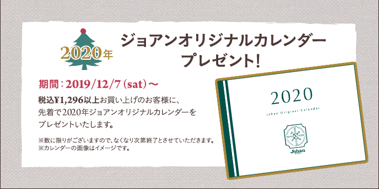 2020年ジョアンオリジナルカレンダープレゼント