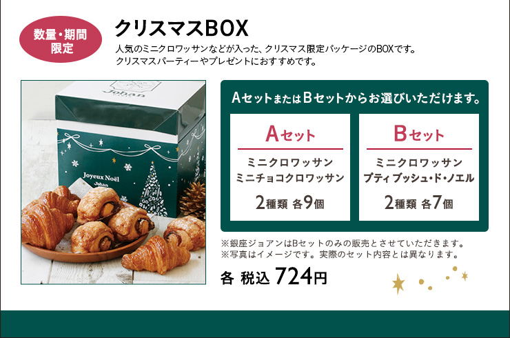 クリスマスBOX
Aセット　Bセット　各 税込 724円