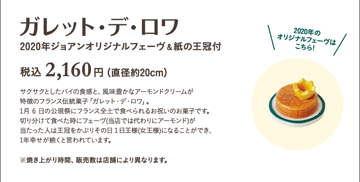 ガレット・デ・ロワ　2020年ジョアンオリジナルフェーヴ&紙の王冠付　税込 2,160円