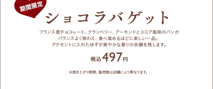 ショコラバゲット　税込￥497　1/2本 税込￥249