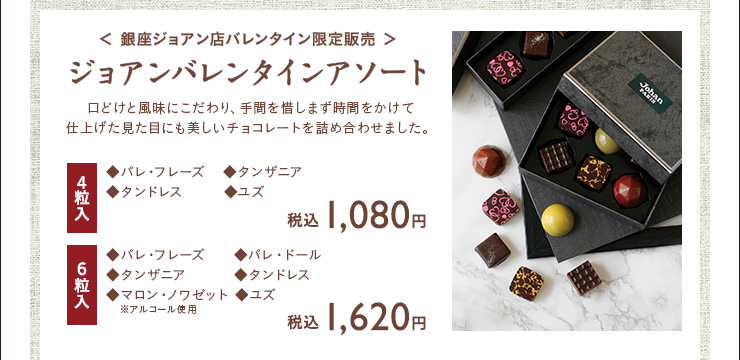 ジョアンバレンタインアソート　4粒入 税込￥1,080　6粒入 税込￥1,620