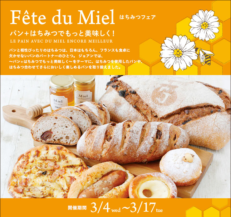 はちみつフェア ～パン＋はちみつでもっと美味しく！〜 3月4日（水）〜3月17日（火）