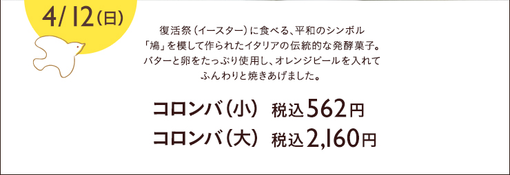 コロンバ（小）税込¥562　コロンバ（大）税込¥2,160