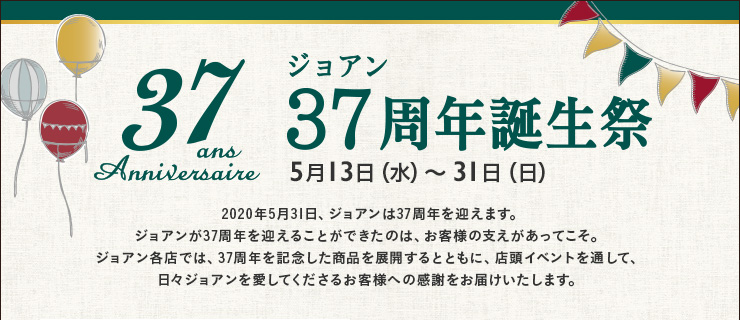 37周年誕生祭 5月13日（水）〜31日（日）