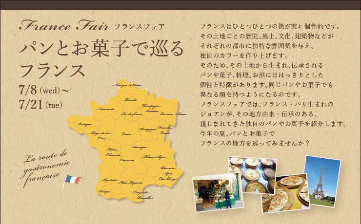 フランスフェア 〜パンとお菓子で巡るフランス〜 7月8日（水）〜21日（火）